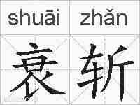 衰斩的拼音