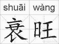 衰旺的拼音