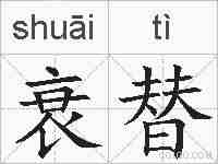 衰替的拼音