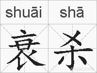 衰杀的拼音