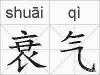 衰气的拼音