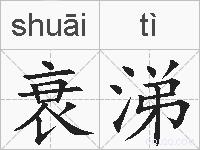 衰涕的拼音