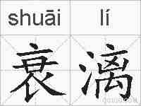 衰漓的拼音