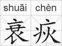 衰疢的拼音