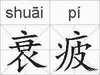 衰疲的拼音