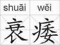 衰痿的拼音