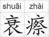 衰瘵的拼音