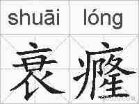 衰癃的拼音
