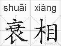 衰相的拼音