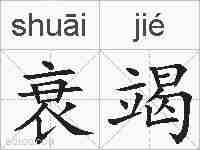 衰竭的拼音