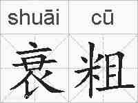 衰粗的拼音