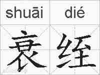 衰绖的拼音