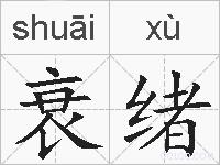 衰绪的拼音