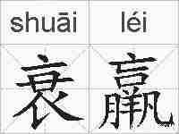 衰羸的拼音