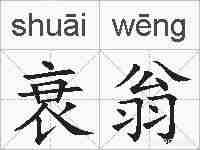 衰翁的拼音