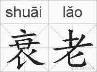 衰老的拼音