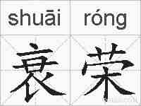 衰荣的拼音