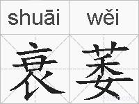 衰萎的拼音