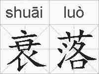 衰落的拼音