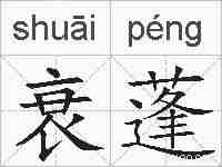 衰蓬的拼音