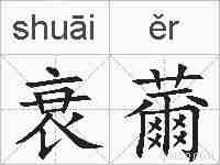 衰薾的拼音