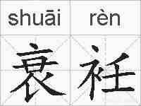 衰衽的拼音