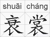 衰裳的拼音