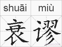衰谬的拼音