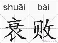 衰败的拼音