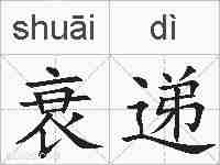 衰递的拼音