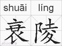 衰陵的拼音