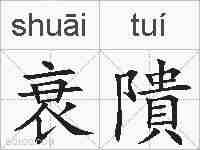 衰隤的拼音