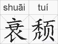 衰颓的拼音