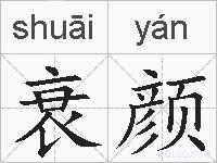 衰颜的拼音