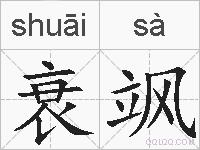 衰飒的拼音
