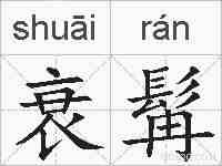 衰髯的拼音