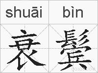 衰鬓的拼音