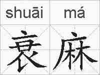 衰麻的拼音