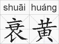 衰黄的拼音