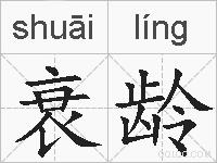 衰龄的拼音
