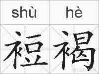 裋褐的拼音