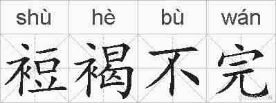 裋褐不完的拼音