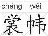 裳帏的拼音
