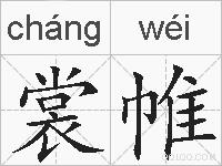 裳帷的拼音
