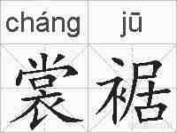 裳裾的拼音