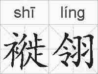 褷翎的拼音