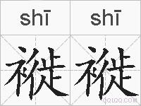 褷褷的拼音