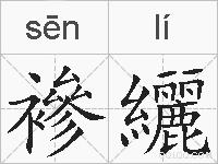 襂纚的拼音