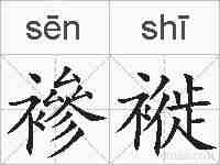 襂褷的拼音