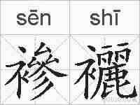 襂襹的拼音